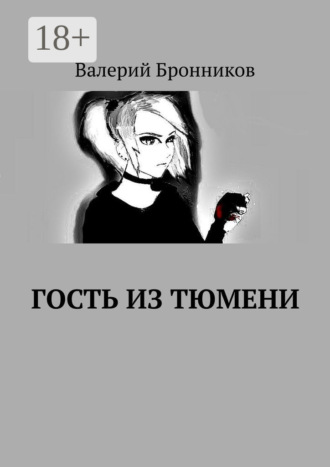 Валерий Бронников. Гость из Тюмени