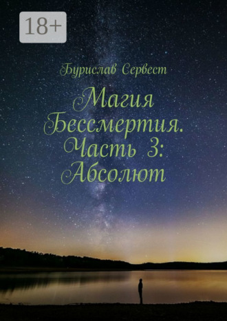 Магия Бессмертия. Часть 3: Абсолют. Бурислав Сервест