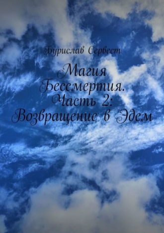 Магия Бессмертия. Часть 2: Возвращение в Эдем. 