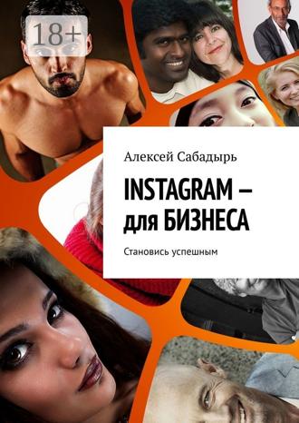 INSTAGRAM – для БИЗНЕСА. Становись успешным. 