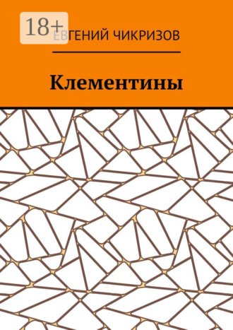 Евгений Чикризов. Клементины