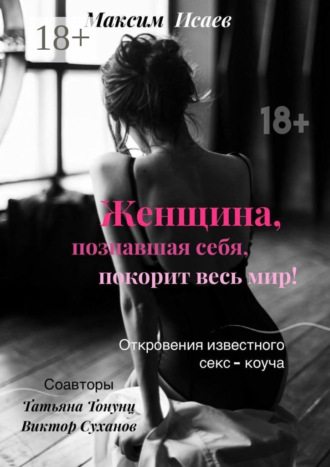 Женщина, познавшая себя, покорит весь мир!. 