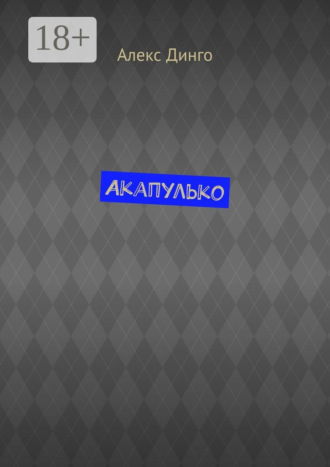Акапулько. Алекс Динго