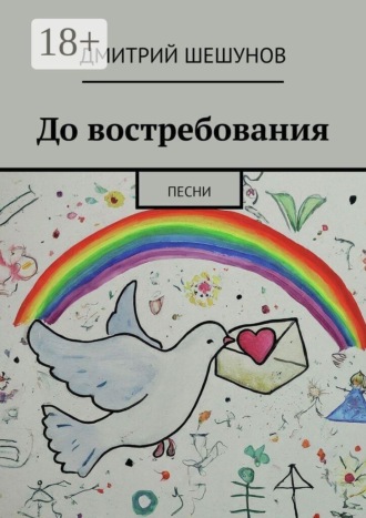 До востребования. Песни. 