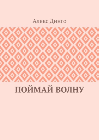 Алекс Динго. Поймай волну