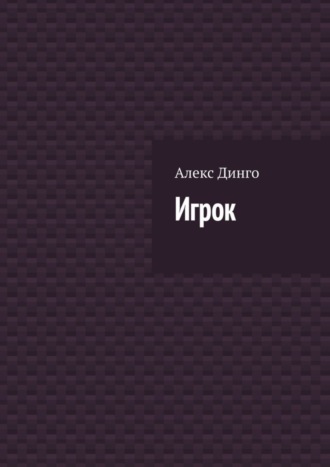 Алекс Динго. Игрок