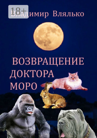 Возвращение доктора Моро. Фантастическая повесть. 