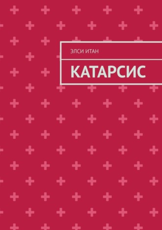 Элси Итан. Катарсис