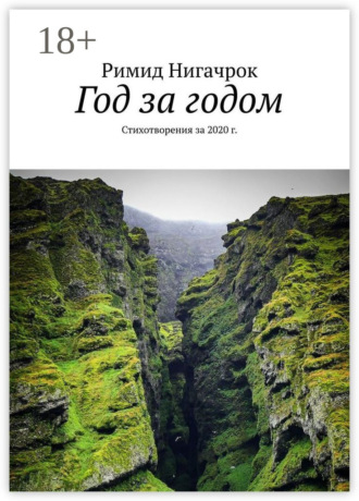 Римид Нигачрок. Год за годом. Стихотворения за 2020 г.