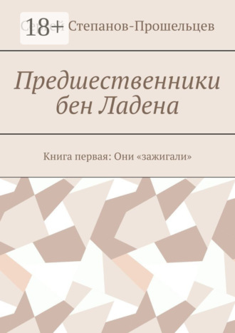 Сергей Степанов-Прошельцев. Предшественники бен Ладена. Книга первая: Они «зажигали»