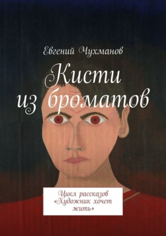 Кисти из броматов. Цикл рассказов «Художник хочет жить». 