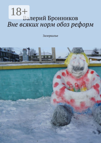 Вне всяких норм обоз реформ. Зазеркалье. Валерий Бронников