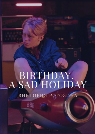 Виктория Олеговна Рогозина. Birthday. A sad holiday