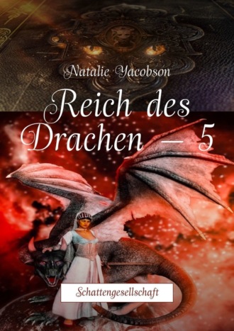 Natalie Yacobson. Reich des Drachen – 5. Schattengesellschaft