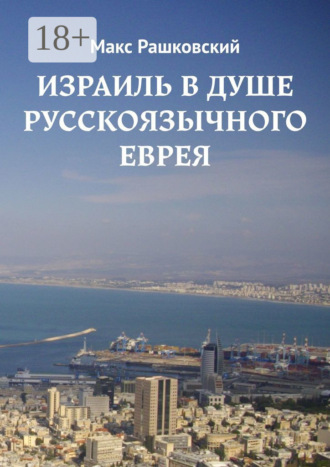 Макс Рашковский. Израиль в душе русскоязычного еврея