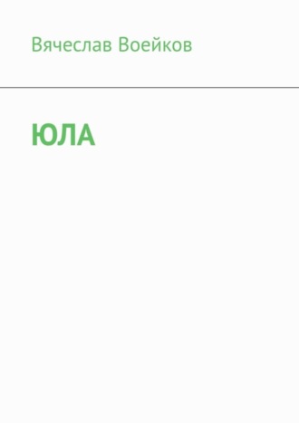 Юла. 