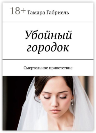 Тамара Габриель. Убойный городок. Смертельное приветствие
