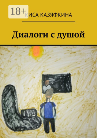 Киса Казяфкина. Диалоги с душой
