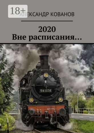 2020. Вне расписания…. 