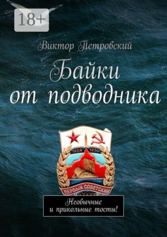 Виктор Васильевич Петровский. Байки от подводника. Необычные и прикольные тосты!