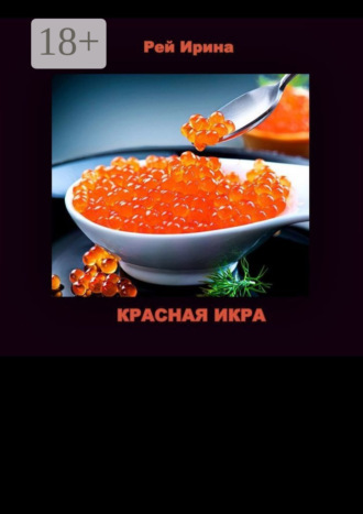 Красная икра. Три коротких истории. Ирина Дмитриевна Рей
