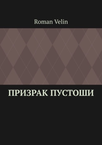 Призрак пустоши. История четырех друзей. Roman Velin