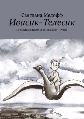 Ивасик-Телесик. Неизвестные подробности знакомой истории. 