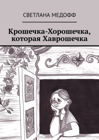 Крошечка-Хорошечка, которая Хаврошечка. Светлана Медофф