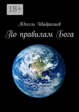 По правилам Бога. Юксель Шабралиев