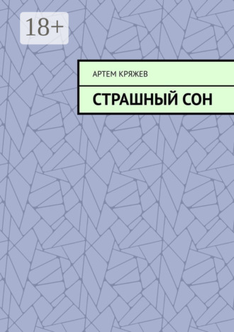 Артем Кряжев. Страшный сон