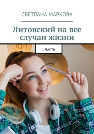 Светлана Маркова. Литовский на все случаи жизни. 1 часть