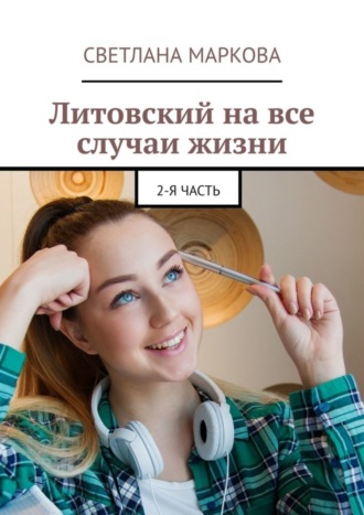 Литовский на все случаи жизни. 2-я часть. Светлана Маркова