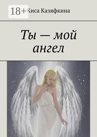 Киса Казяфкина. Ты – мой ангел