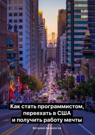 Виталий Ампилогов. Как стать программистом, переехать в США и получить работу мечты