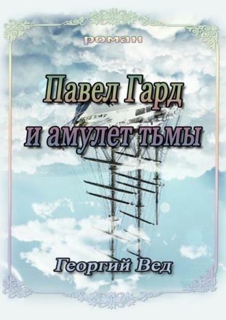 Георгий Вед. Павел Гард и амулет тьмы