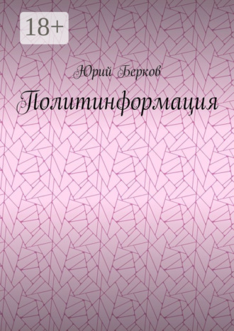 Юрий Берков. Политинформация