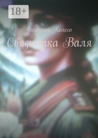 Связистка Валя. 