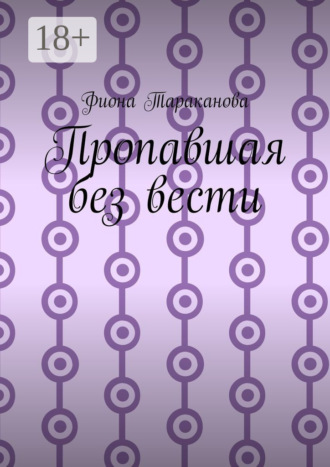 Фиона Тараканова. Пропавшая без вести