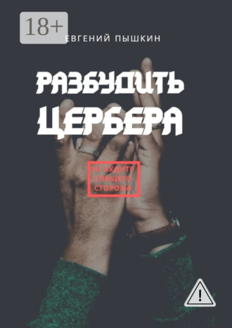 Евгений Пышкин. Разбудить цербера