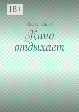 Алекс Динго. Кино отдыхает