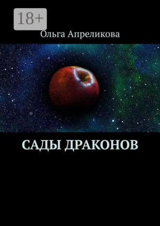 Ольга Апреликова. Сады Драконов