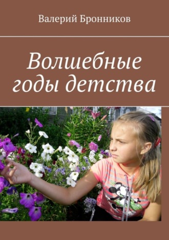Волшебные годы детства. 