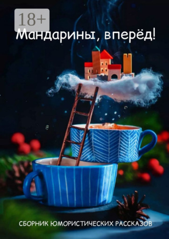 Мандарины, вперёд!. 