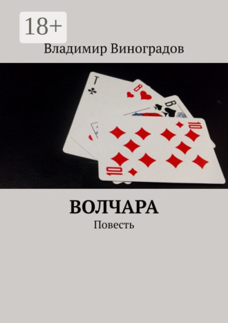 Владимир Виноградов. Волчара. Повесть