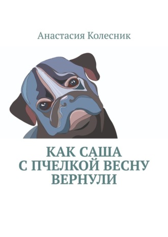 Анастасия Колесник. Как Саша с Пчелкой весну вернули