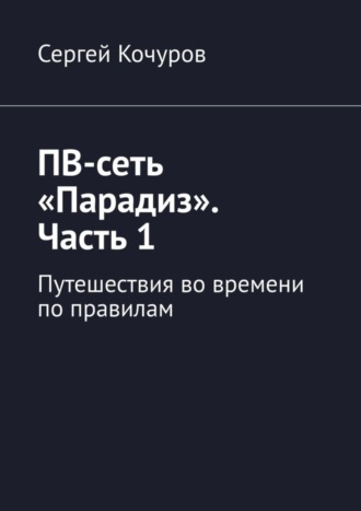ПВ-сеть «Парадиз». Часть 1. Путешествия во времени по правилам. 
