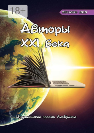Авторы XXI века. Декабрь 2020. 