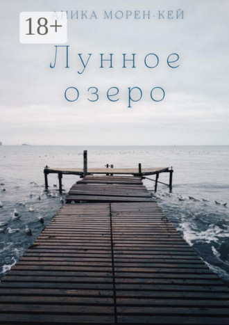 Лунное озеро. Аника Морен-Кей