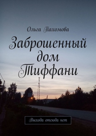 Заброшенный дом Тиффани. Выхода отсюда нет. 