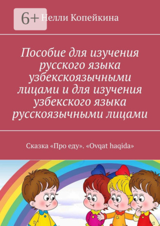 Пособие для изучения русского языка узбекскоязычными лицами и для изучения узбекского языка русскоязычными лицами. Сказка «Про еду». «Ovqat haqida». 